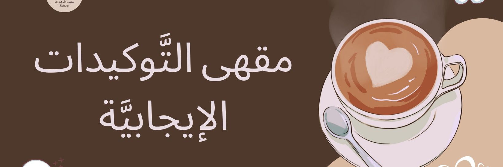 ☕ 🍮 🌕مقهى التَّوكيدات الإيجابيَّة🌑 🍮 ☕ banner