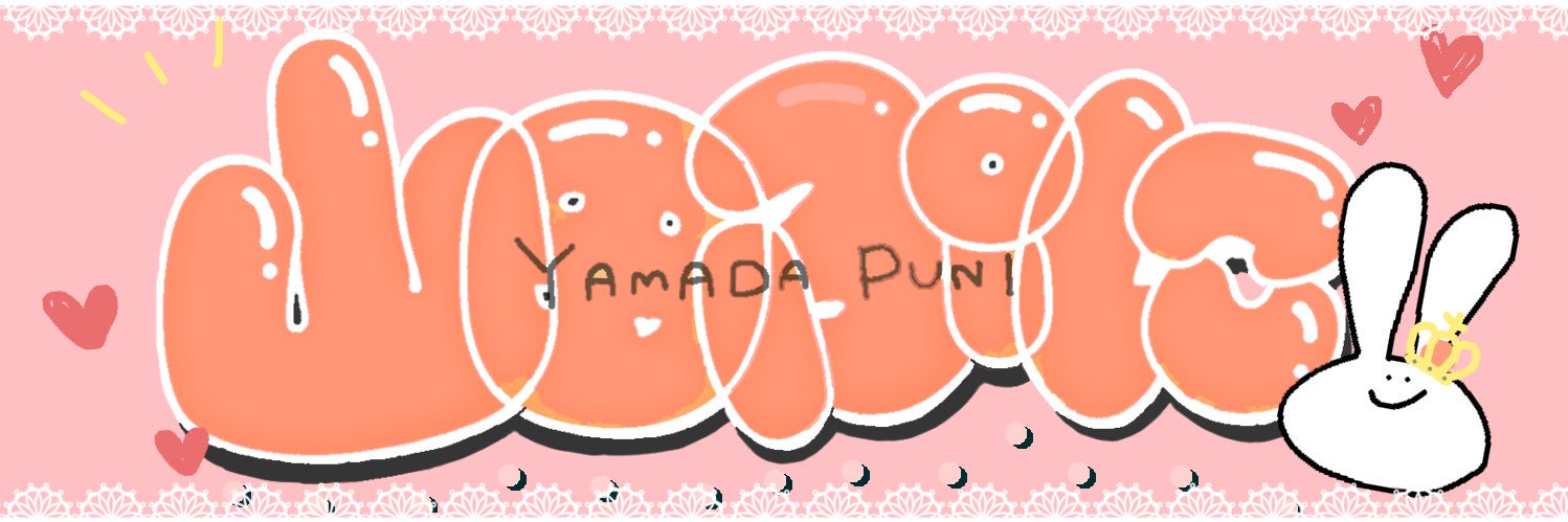 山田ぷに❤︎ banner