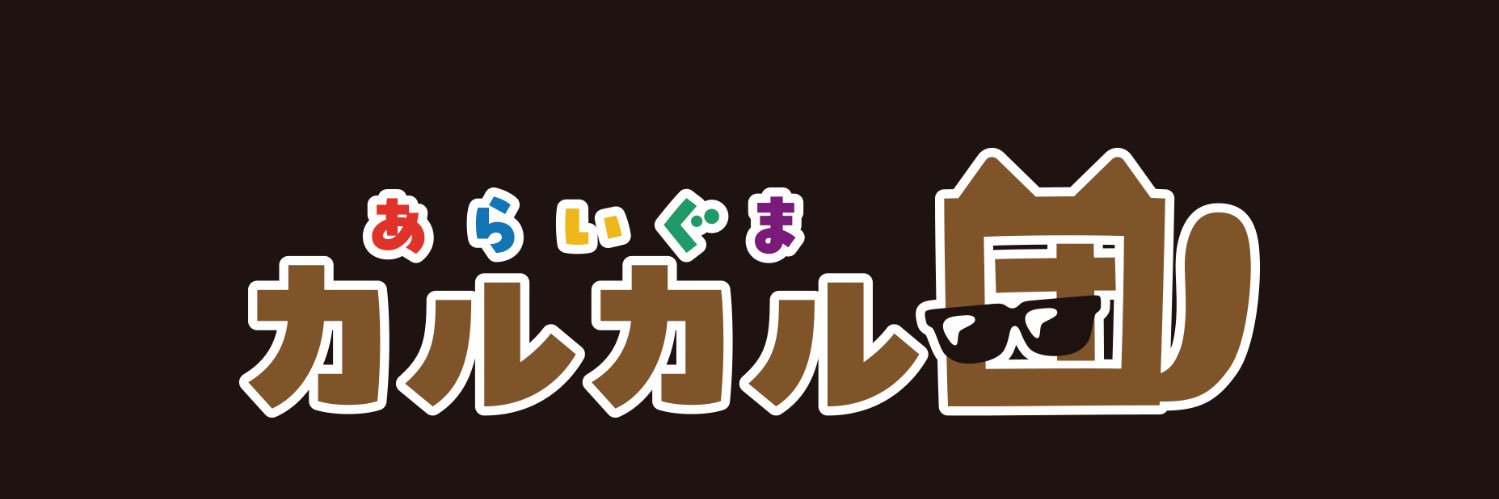 『あらいぐま カルカル団』アニメ公式's banner