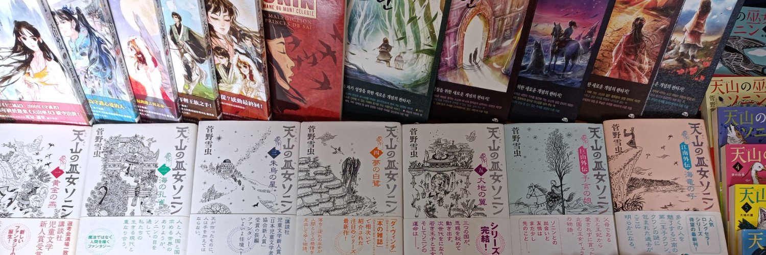 菅野雪虫's banner