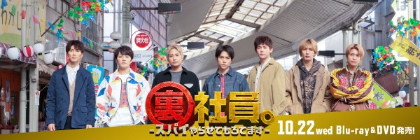 映画『裏社員。-スパイやらせてもろてます-』 banner