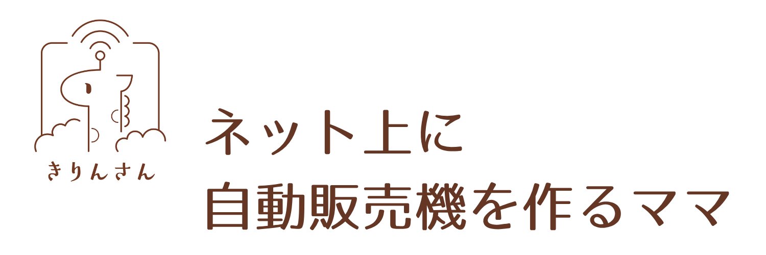 きりん | ネット上に自動販売機を作るママ banner