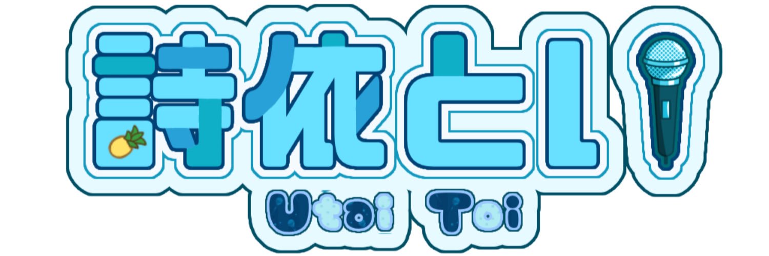 詩依 とい banner
