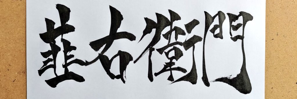 ニラ banner