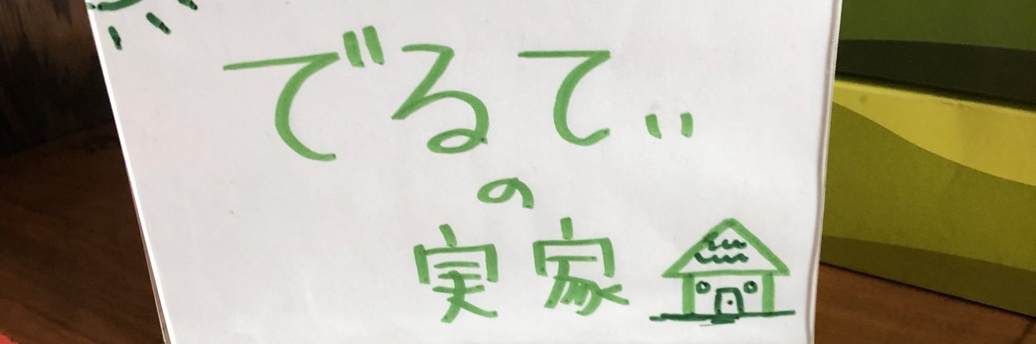 でるちゃん banner