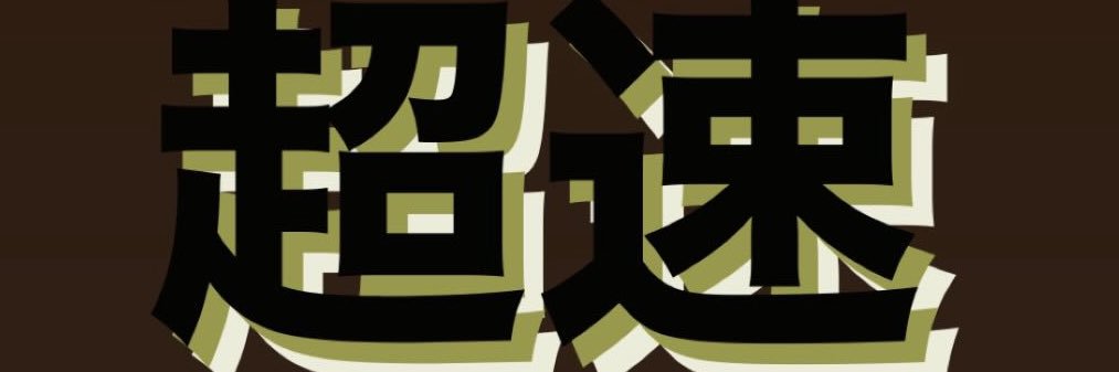 highspeed_tokyo's profile banner image