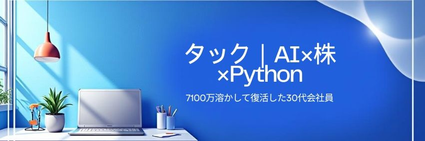 タック｜7100万溶かして復活した会社員 banner