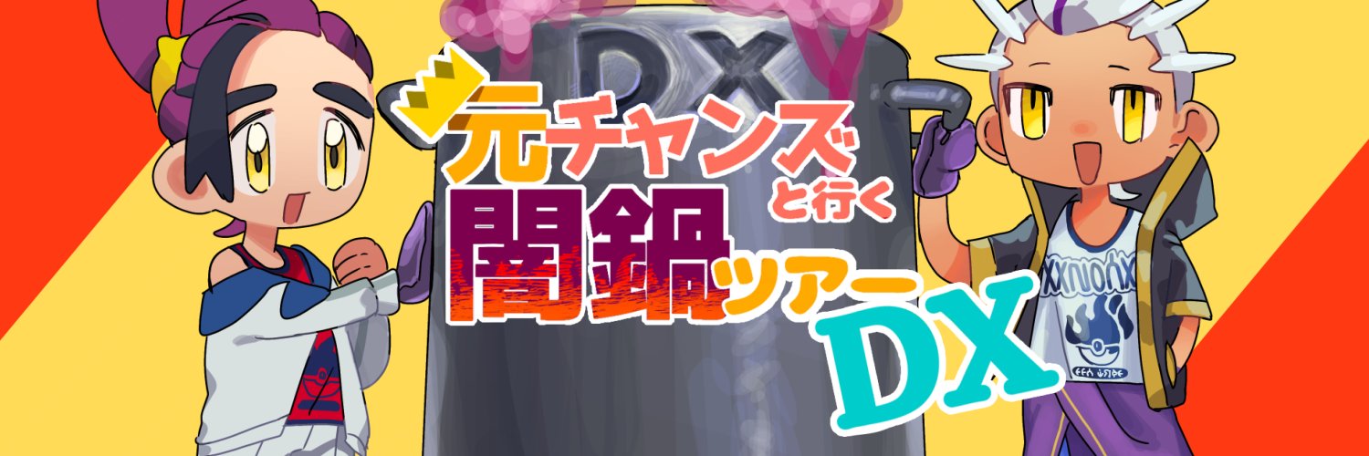 元チャンズと行く闇鍋ツアー DX【Webオンリー】's banner