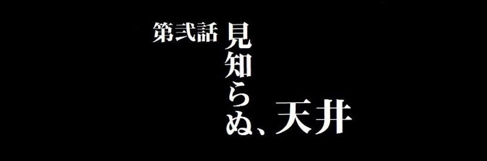 武勇伝 banner