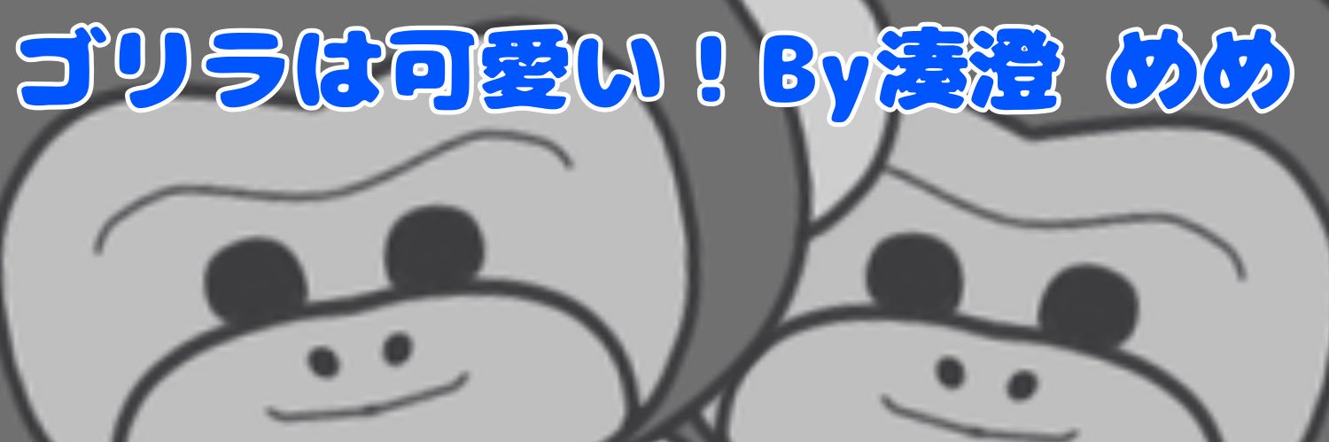 湊澄 めめ🫧🐾@4/2 1周年🎉✨️ banner