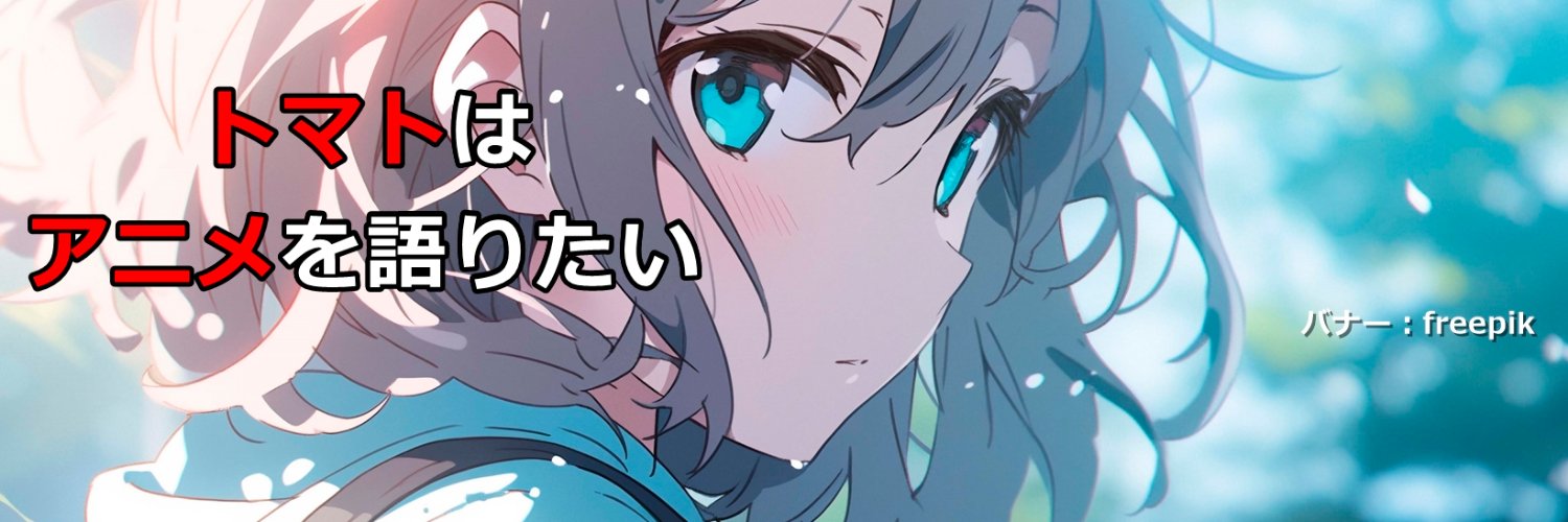 トマトはアニメを語りたい🍅 banner