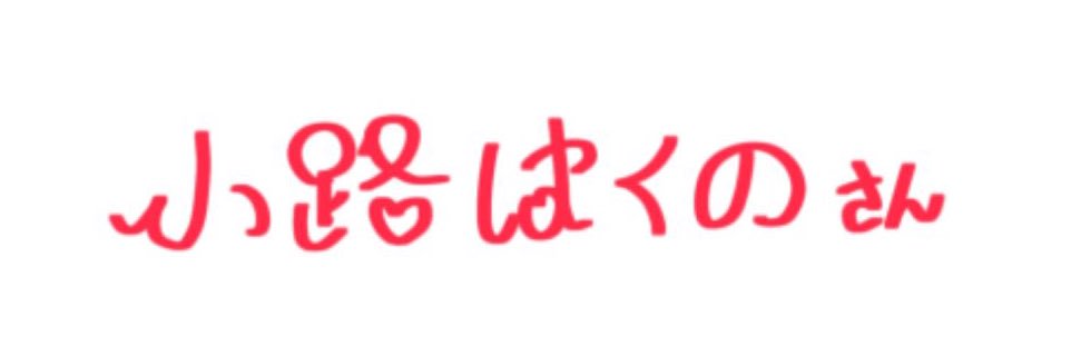 小路 はくの🌱 banner