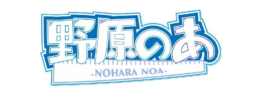 野原のあ@数学おしゃべりvtuber banner