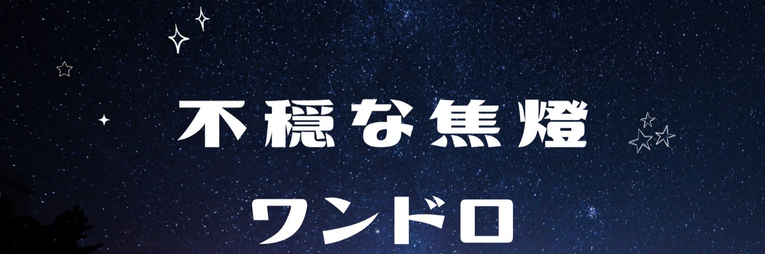 不穏な焦燈ワンドロ banner