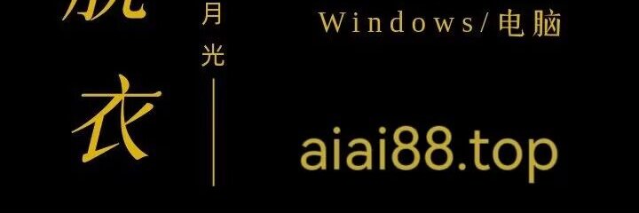 阿三-AI脱衣 banner
