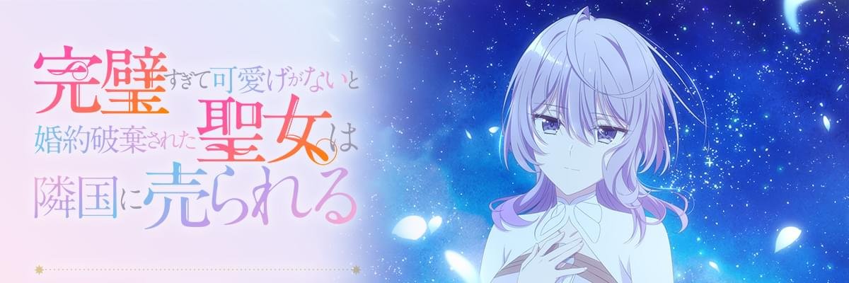 TVアニメ『完璧すぎて可愛げがないと婚約破棄された聖女は隣国に売られる』公式's banner