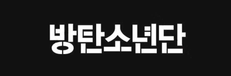 ᴉʌʎ 🗯️ is seeing BTS ❕ banner
