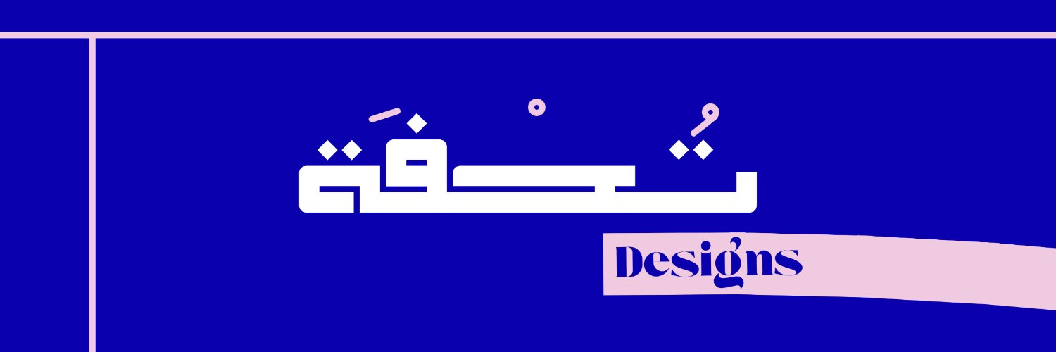 تُحـــفة | لتصميم الجرافيك banner