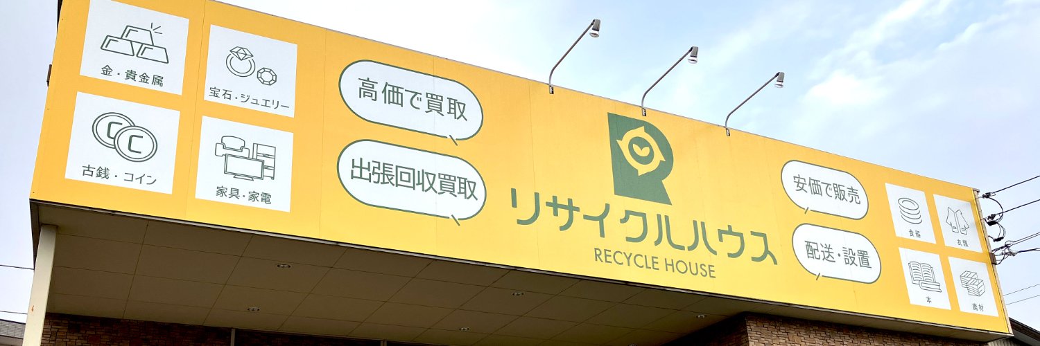 リサイクルハウス　福井市米松店 banner