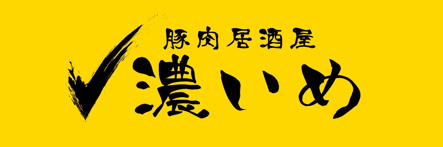 豚肉居酒屋 濃いめ 【仙台国分町通店】 banner