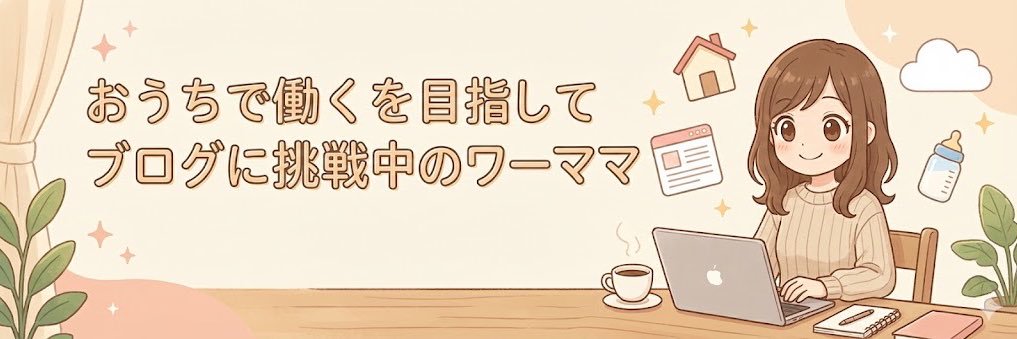 はる｜ブログで好きな働き方を叶えるワーママ banner