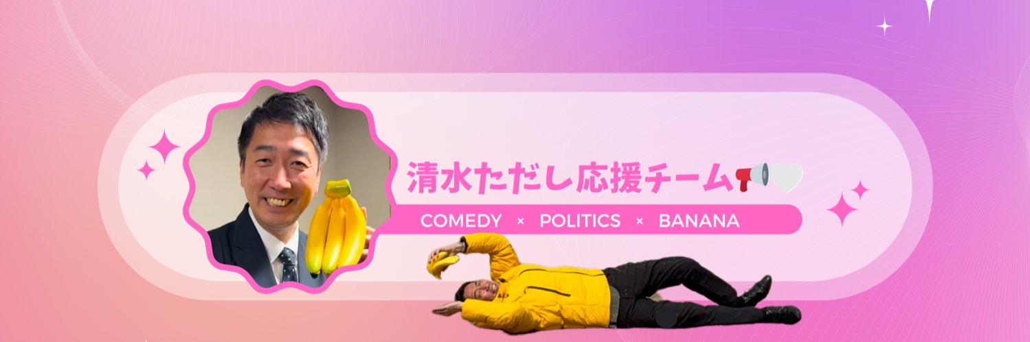 らぶちゃん🍉清水ただし応援︎📢💕︎︎'s banner