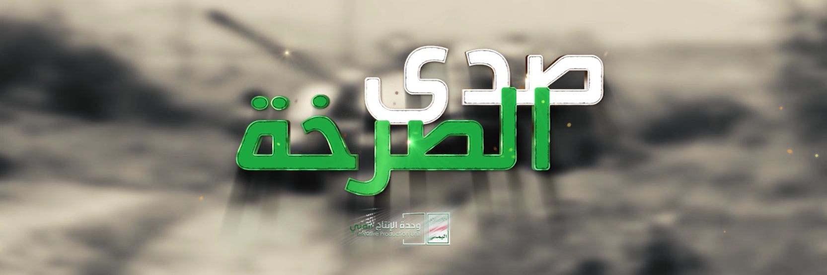 بنت الـᷠــⷷــͫــⷷــꙷـــيمن𖠲 banner