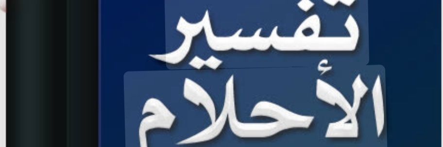 الشيخ ابو البصير - ل فك الرموز وتفسير الاحلام's banner