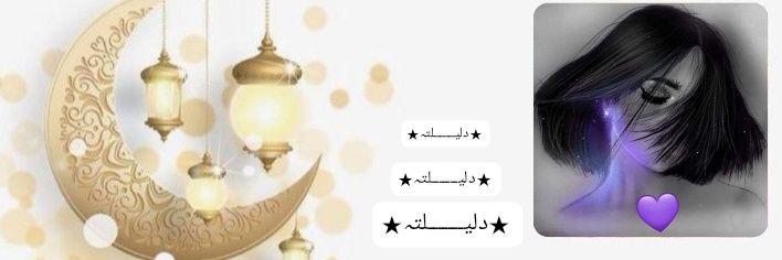 ★دلیـــــــلتہ★'s banner