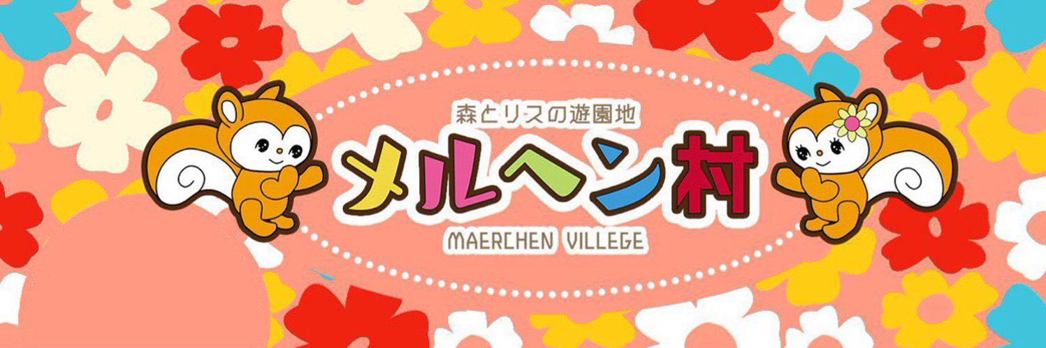 メルヘン村メルヘン村メルヘン村メルヘン村メルヘン村メルヘン村メルヘン村メルヘン村メルヘン村メルヘン村's banner