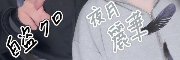shiro_kuro7188 Profile Banner