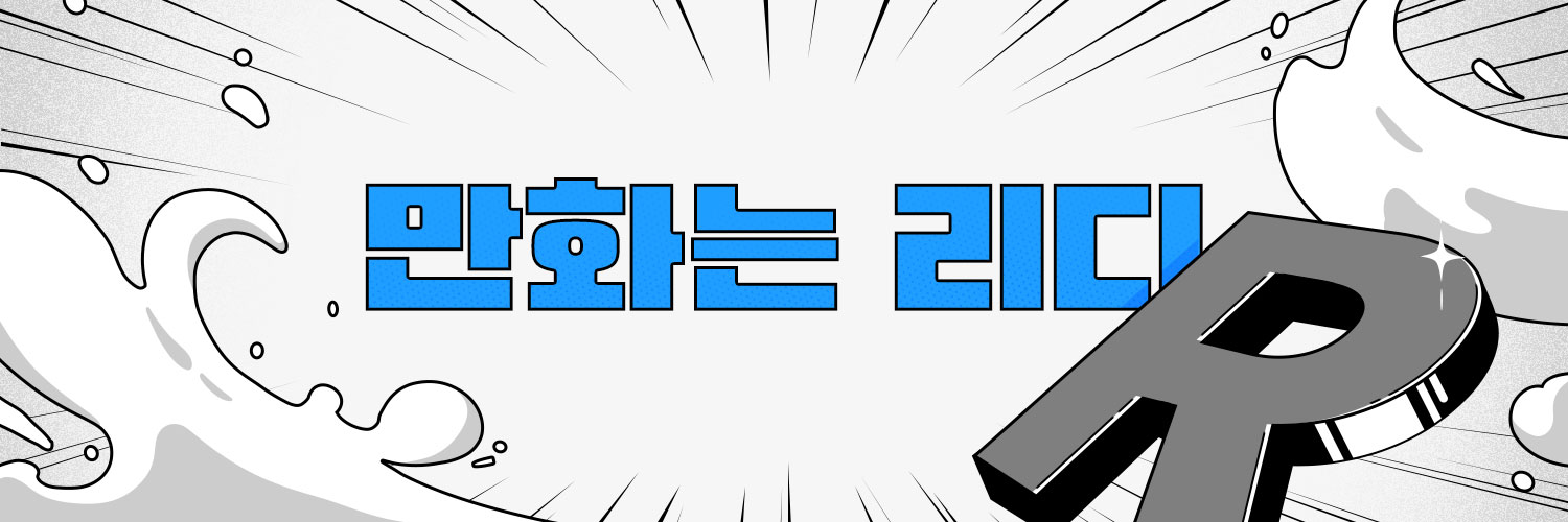 만화는리디's banner