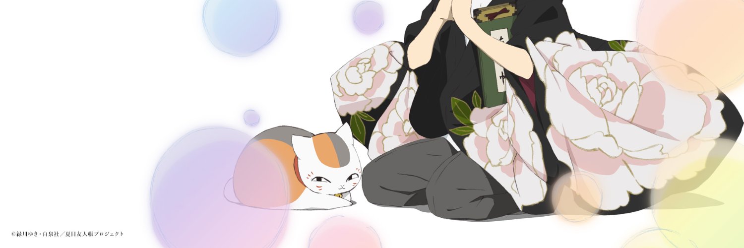 夏目友人帳 グッズ速報！'s banner