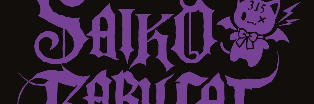 だちょー🎸SaiBaby banner