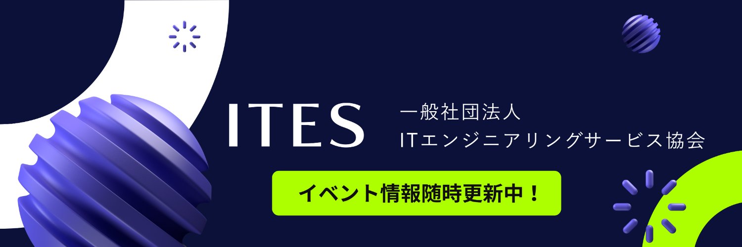 ITES｜ 一般社団法人 ITエンジニアリングサービス協会 banner