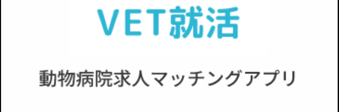 VET就活アプリ｜動物医療の未来をつなぐ就活支援 banner