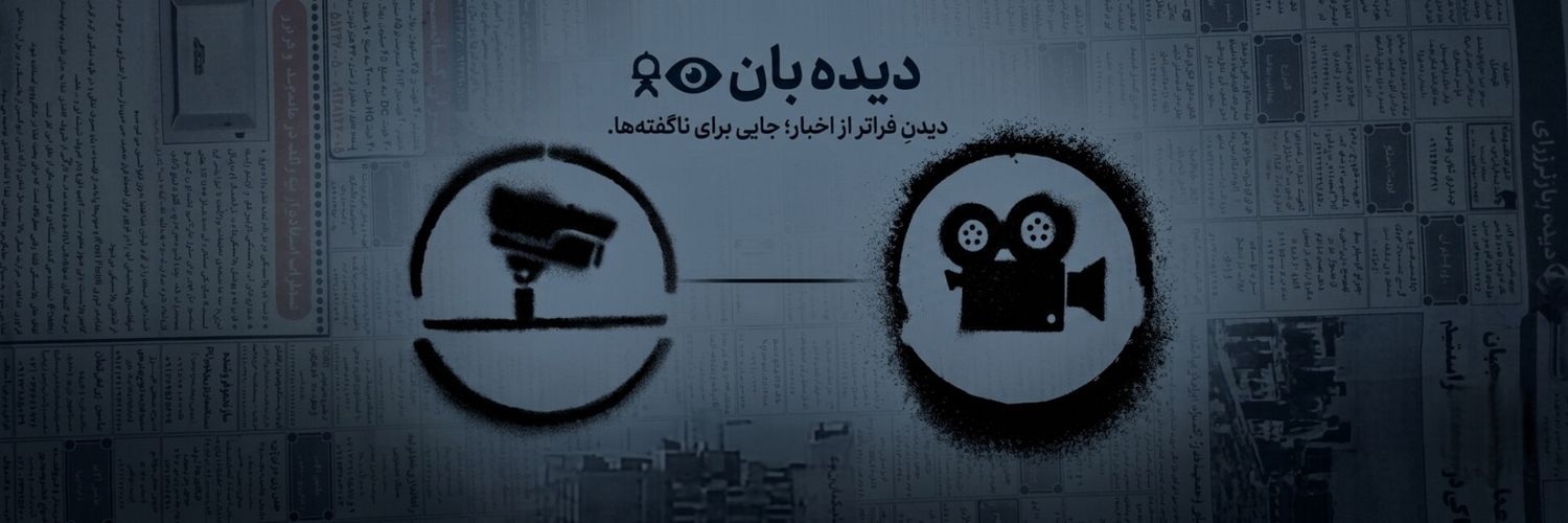 Dideban_fa's profile banner image