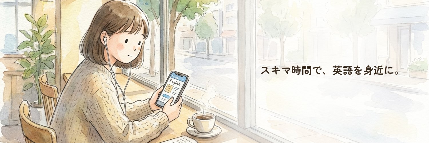 スキマスタディENGLISH【スキスタENGLISH】 banner