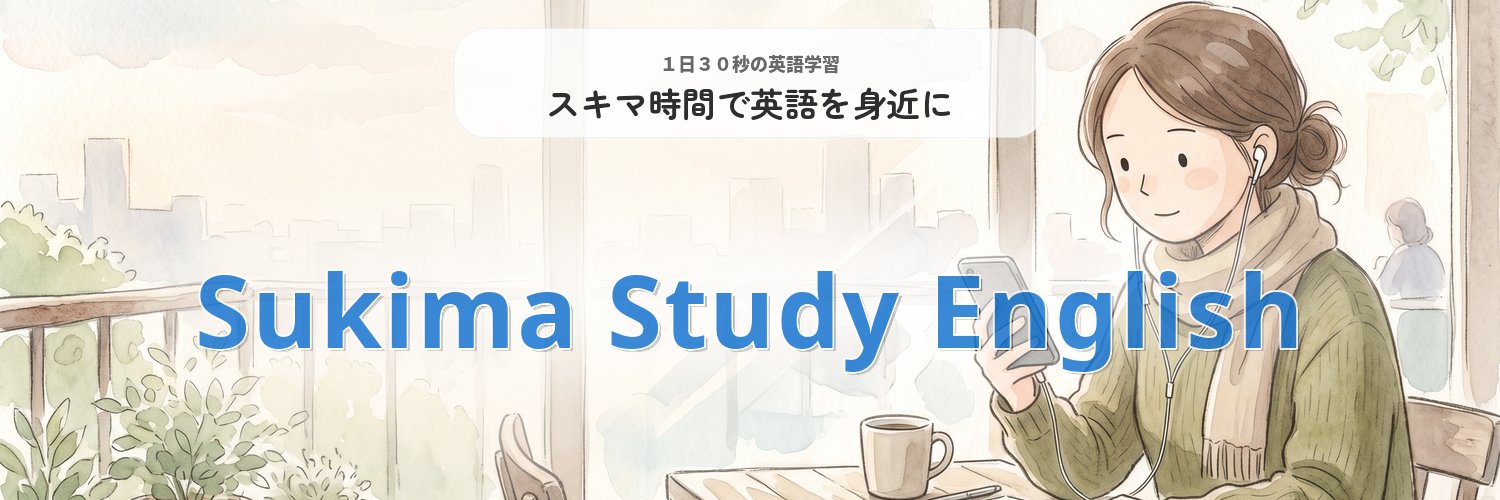 スキマスタディENGLISH【スキスタENGLISH】 banner