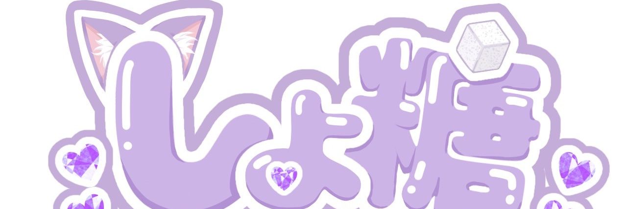 しょ糖 banner