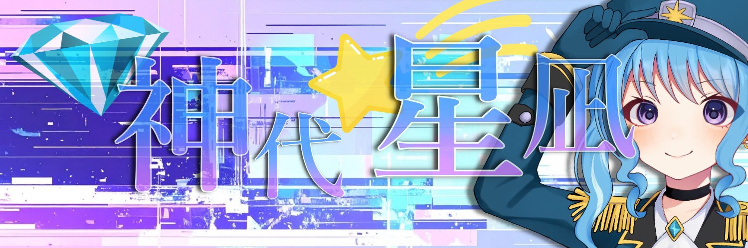 神代星凪(kamishiro mona)✨新人VTuber banner