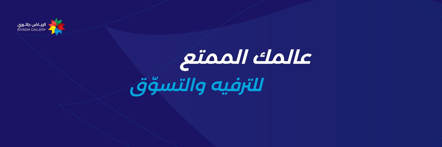 الرياض جاليري banner