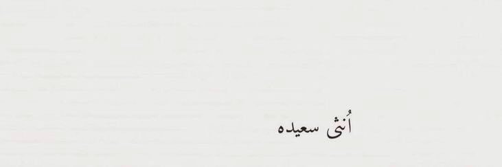 مُـنـيـرة🕊️ banner