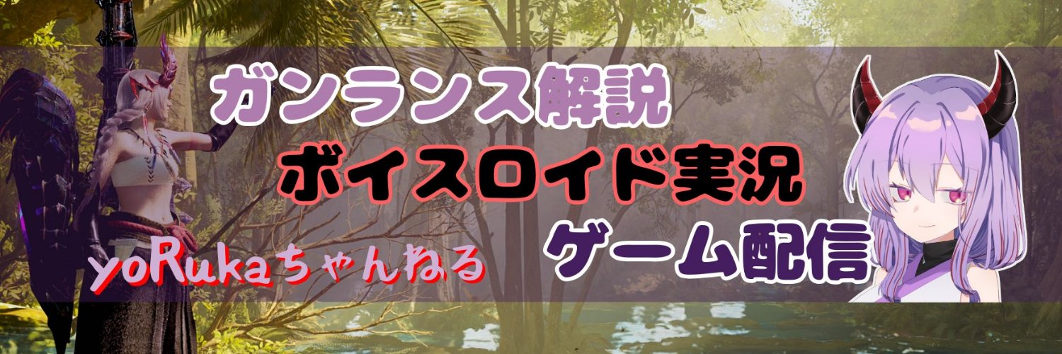 夜霞(よるか)@ガンランス解説 banner