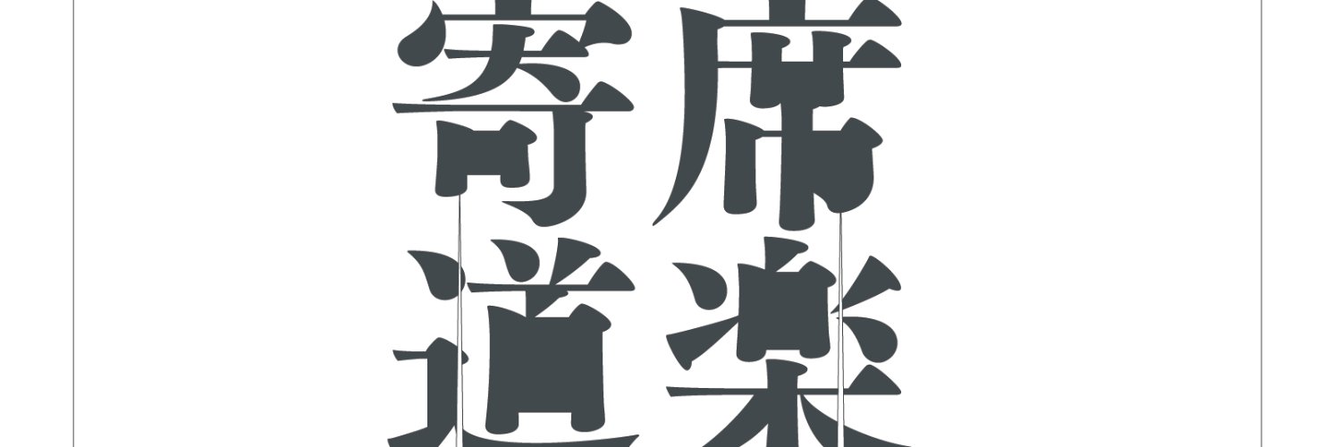 道楽息子公式 banner