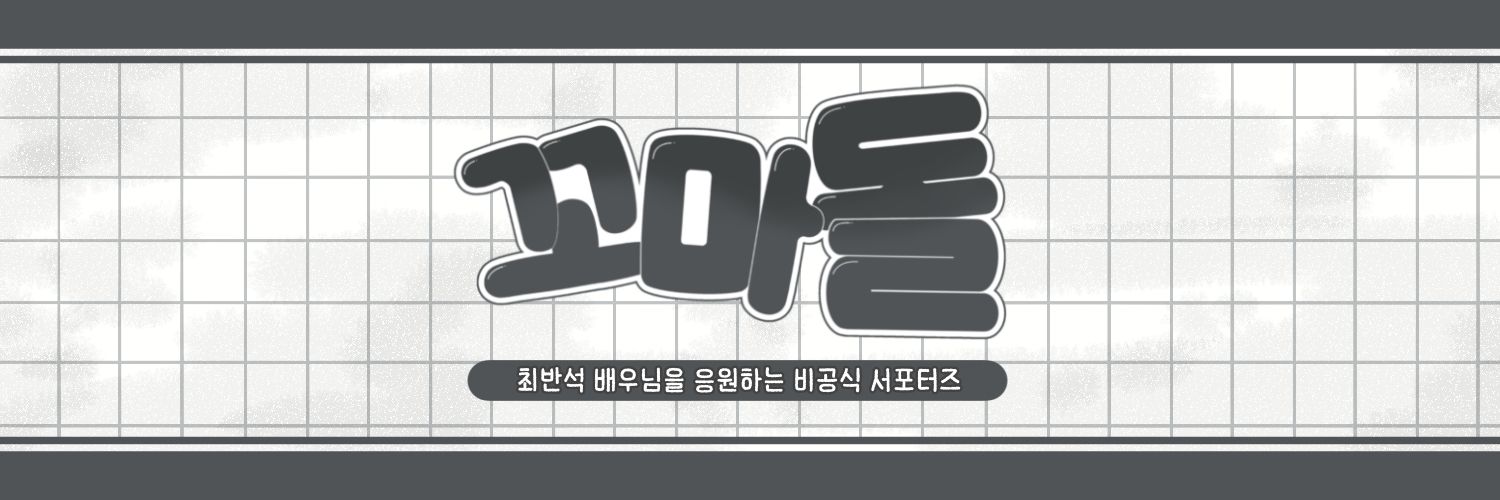 최반석 배우님을 응원하는 꼬마돌들 banner