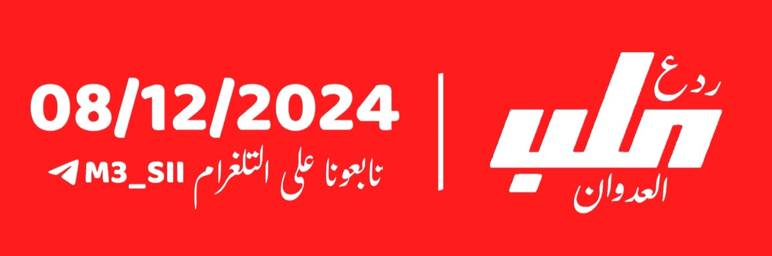 ردع العدوان's banner