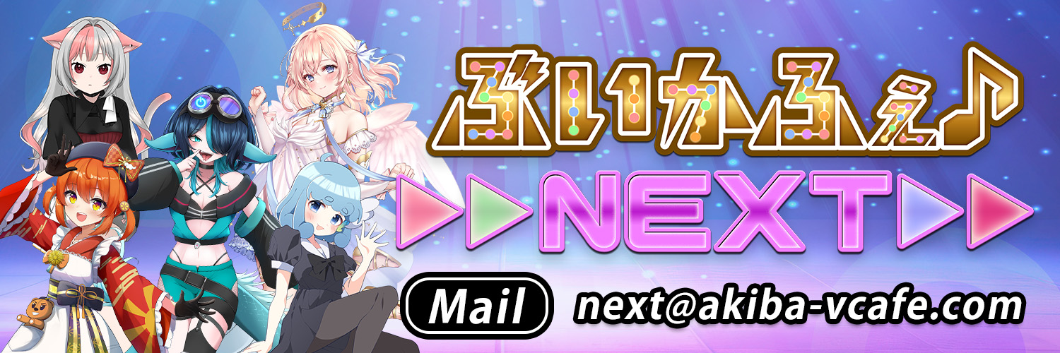 ぶいかふぇ♪NEXT banner