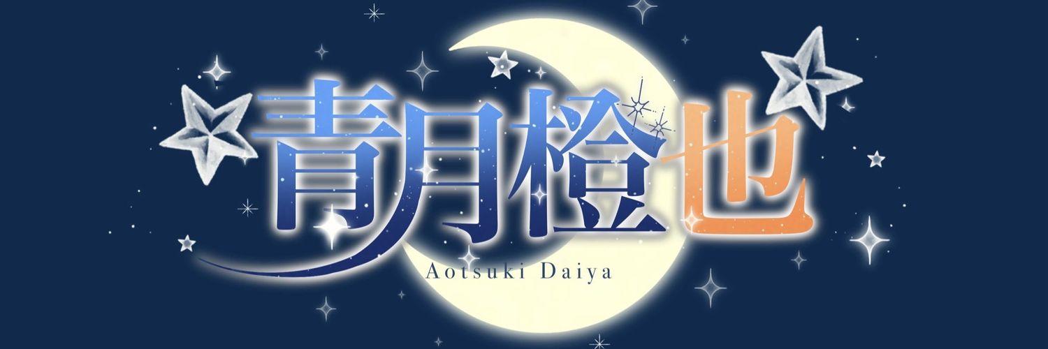 青月 橙也🔸🔶だいや🔶🔸 banner