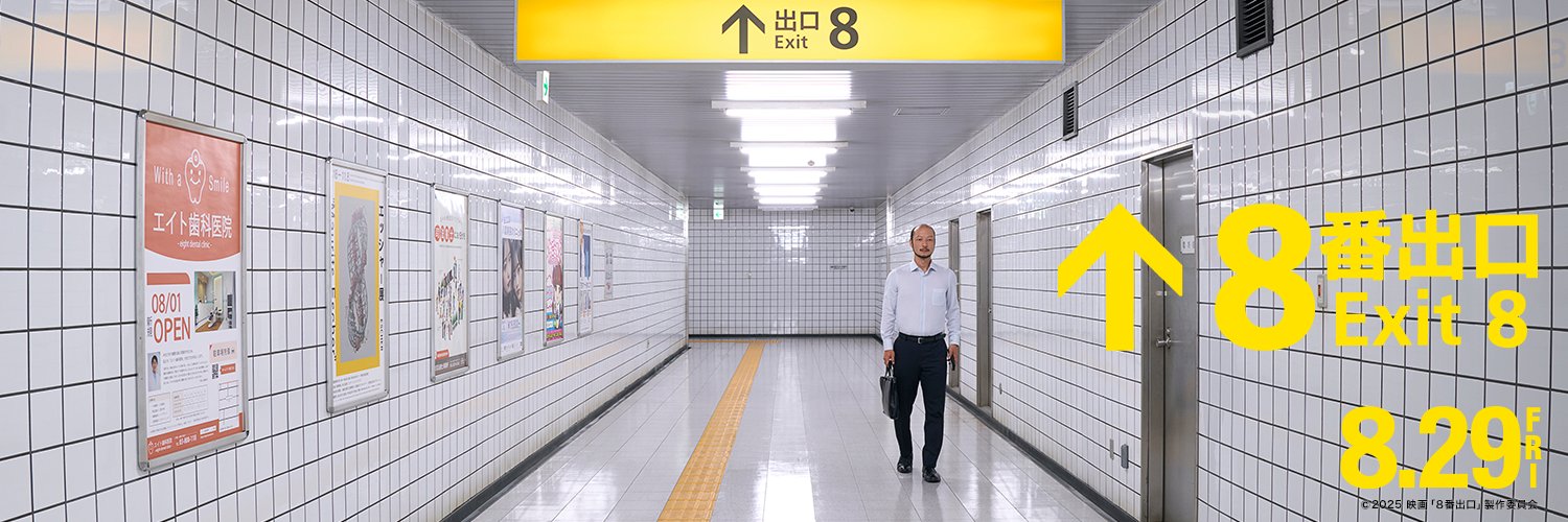 映画『８番出口』【公式】's banner